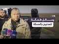 قائد الأمن الداخلي يطمئن المدنيين في الحسكة