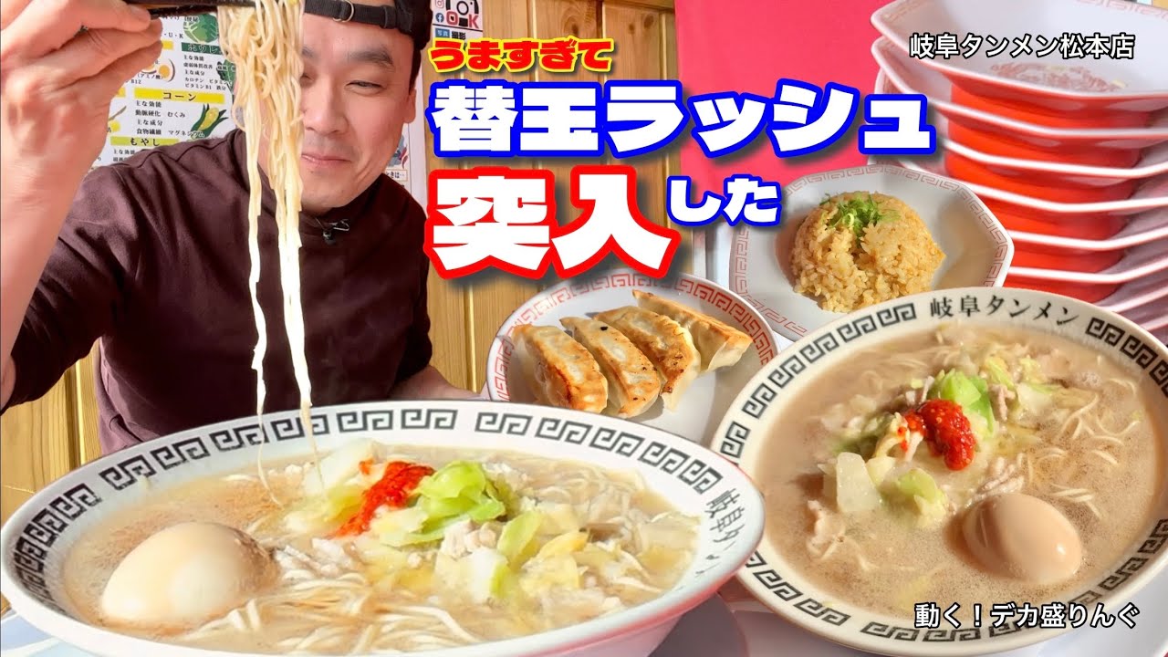 長野県松本市 さっぱりコクうま 岐阜タンメンを心ゆくまで替玉ラッシュ 岐阜タンメンさん デカ盛りんぐ