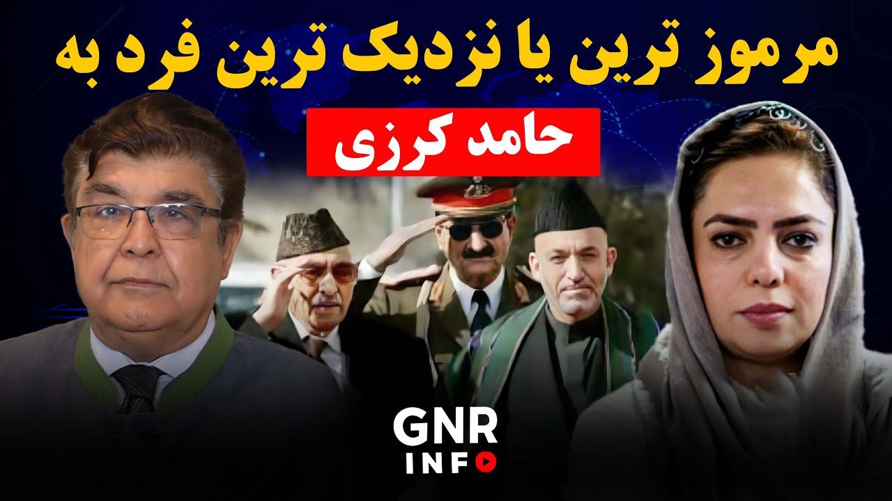 ناگفته های حامدکرزی | GNR Info