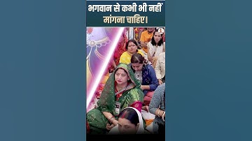 भगवान से कभी भी नहीं मांगना चाहिए। II Devi Chitralekha Ji II