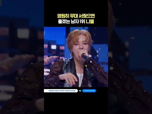 영원히 무대 서줬으면 좋겠는 남자 1위 니엘 #엠카운트다운 #MCOUNTDOWN #니엘 #TEENTOP