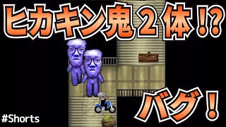 【青鬼X】バグでヒカキン鬼2体！？ヒカキン編 ！ショート動画 #Shorts