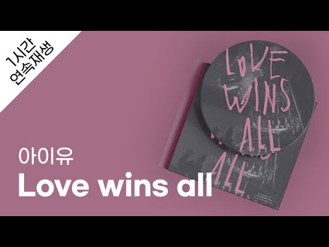 아이유 - Love wins all 1시간 연속 재생 / 가사 / Lyrics