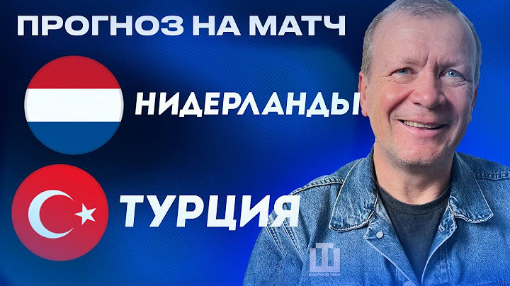 ПРОГНОЗ Нидерланды – Турция | Александр Шмурнов