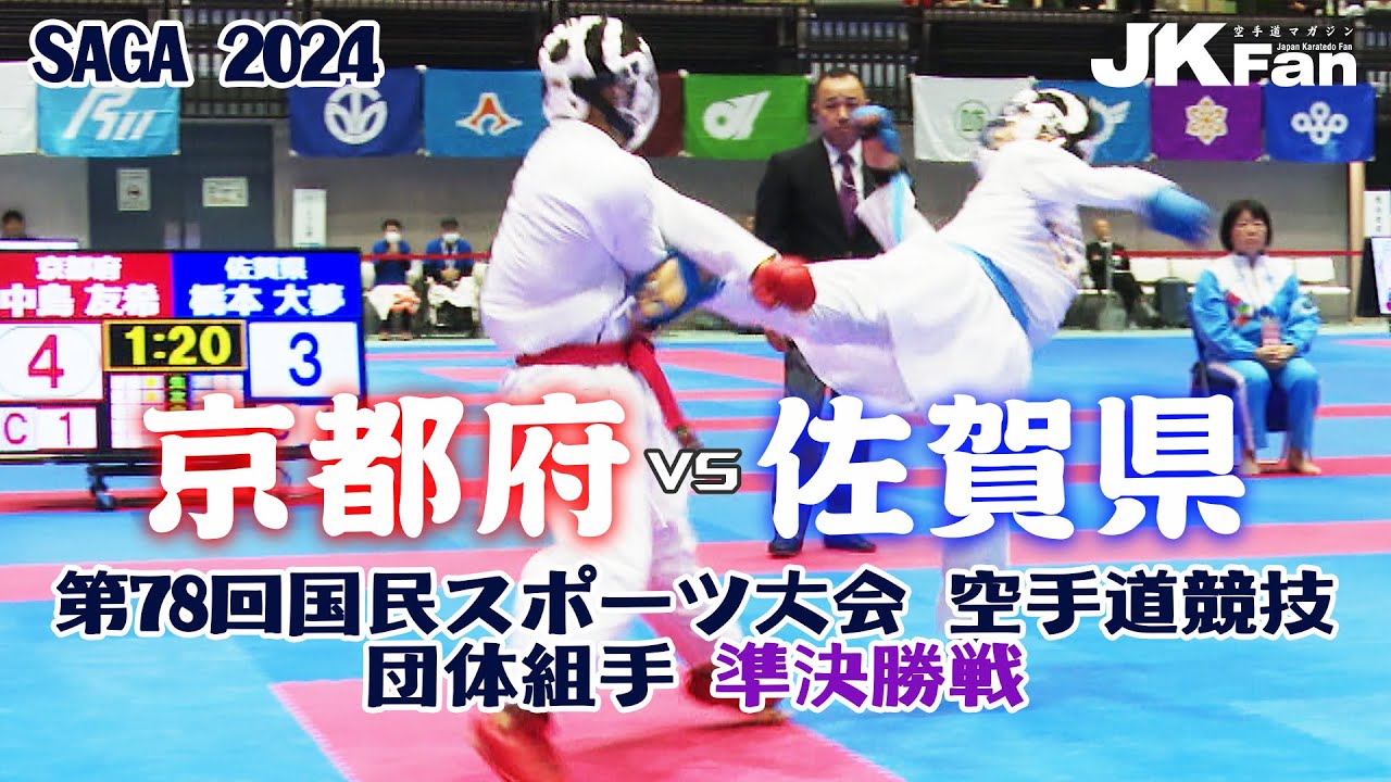 京都府vs佐賀県 団体組手準決勝戦！  Team Kumite (Japan Games 2024 Karatedo)