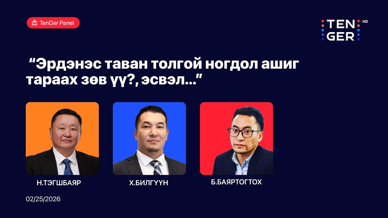 🔴TENGER PANEL: Эрдэнэс таван толгой ногдол ашиг тараах зөв үү?, эсвэл... | 2026.02.25