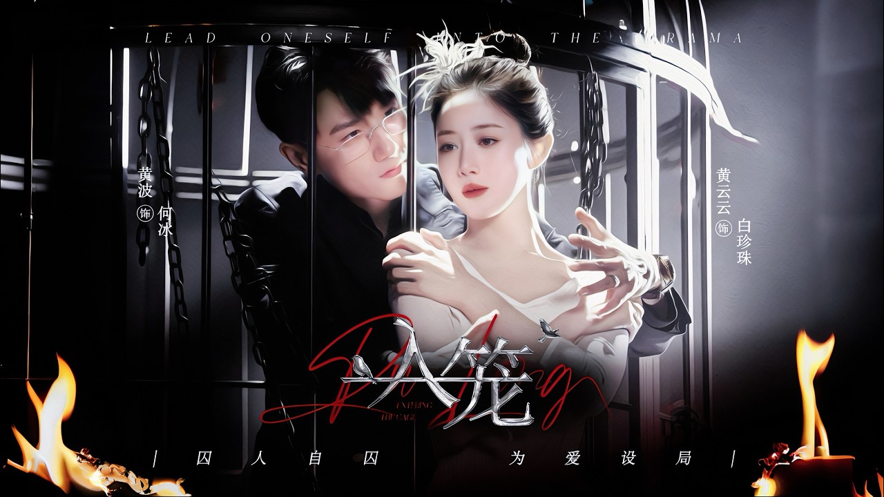 Binge-read 【Entering the Cage】—Vowing to get rich for love and winning the beauty's heart. Behind this seemingly happy marriage lies a shocking conspiracy of murder and harm to his beloved wife