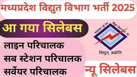 Mp Vidhut Vibhag Bharti Syllabus 2025 || mp bijli vibhag bharti syllabus out || mp lineman syllabus