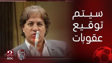 الكورة مع فايق | ثروت سويلم: الاعتذار واجب لأهل الامارات بعد تصرفات لاعبي الزمالك والموضوع مش هايعدي