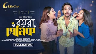 Boyra Premik | বয়রা প্রেমিক | Bangla Natok 2024 | Zaher Alvi | Iffat Ara Tithi | Ruhul Amin Shishir