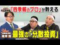 【「四季報」から選び出す】四季報のプロが教える「ポートフォリオ」の作り方/「25銘柄」に分散投資/初心者がとるべき投資戦略/“攻め”と“守り”の銘柄の特徴【きしたかのとスパルタ四季報学園】