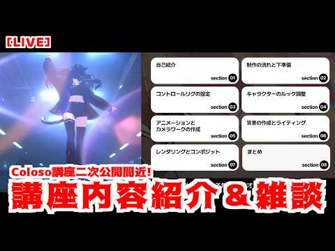【LIVE】Coloso講座二次公開間近！振り返り+雑談