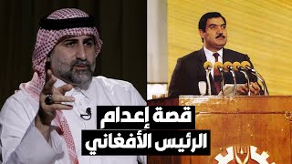 عمر بن لادن يروي قصة إعدام طالبان للرئيس الأفغاني