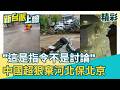 為黨犧牲為祖國奉獻？巴威害北京淹大水…中國決定「棄河北保北京」？李正皓怒：自己家變滯洪池 可以喔？康仁俊嘆：中共哪有可以不可以？│【新台派上線 精彩】202607014｜李正皓 主持｜三立新聞台