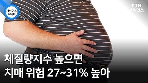 체질량지수 높으면 치매 위험 27~31% 높아 / YTN 사이언스