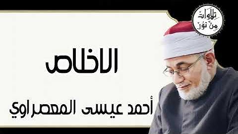 سورة الإخلاص - أحمد عيسى المعصراوي Surat Al-Ikhlas - Ahmed Issa Al-Masrawi