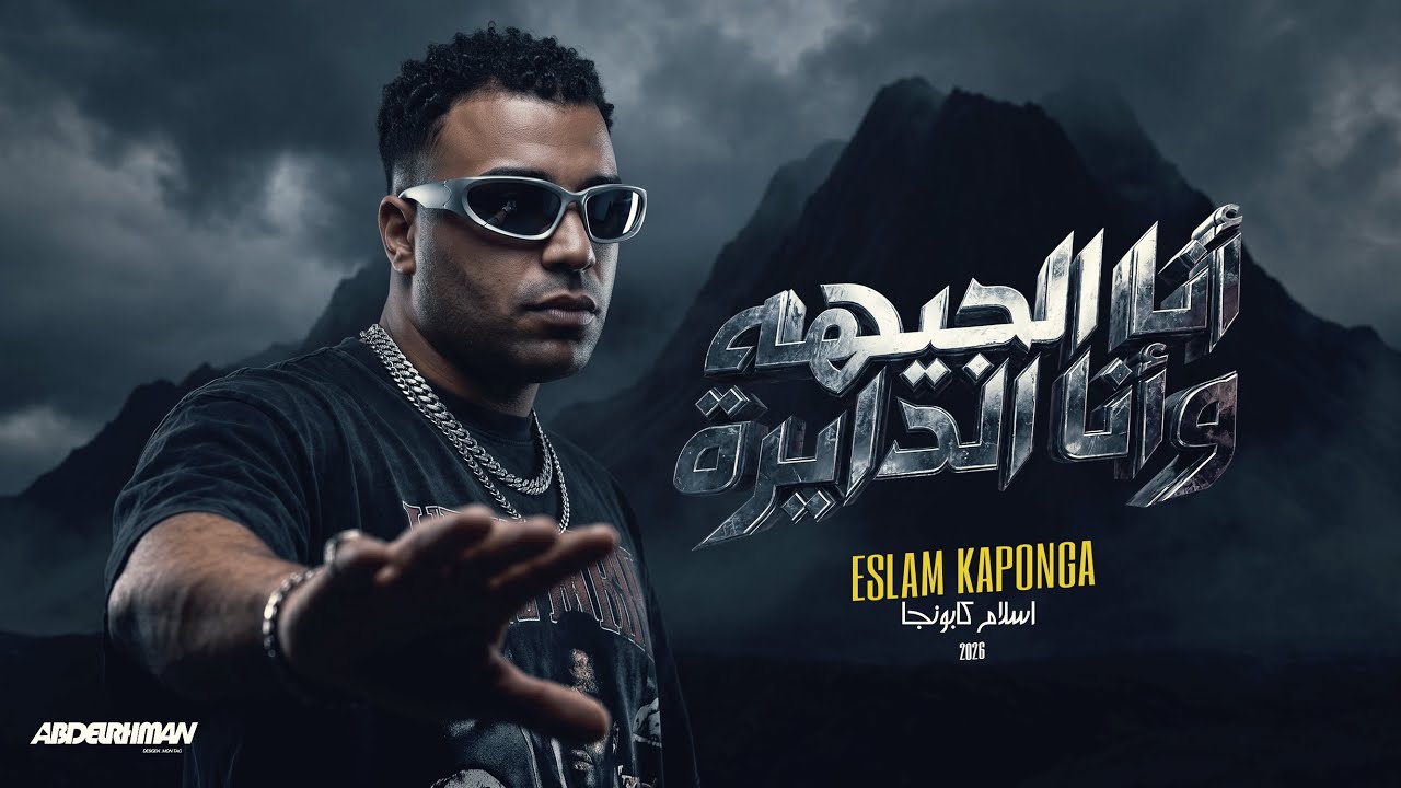 انا الجيهه و انا الدايره - اسلام كابونجا - Ana Elgeha wna Aldyra - Eslam kabonga-Official Music 2026