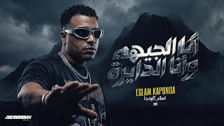 انا الجيهه و انا الدايره   اسلام كابونجا                                                             - اسمعها