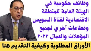 وظائف حكومية من الهيئة العامة للمنطقة الاقتصادية لقناة السويس وقطاعات آخري لجميع المؤهلات والعمال