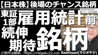 【日本株－後場のチャンス銘柄】東証１部、雇用統計前の続伸期待銘柄！　相場は「もみあい」で上値が重い。主要銘柄も「選別物色」の様相が濃く、弱い銘柄は容赦なく売られている。続伸期待銘柄を厳選して紹介する。