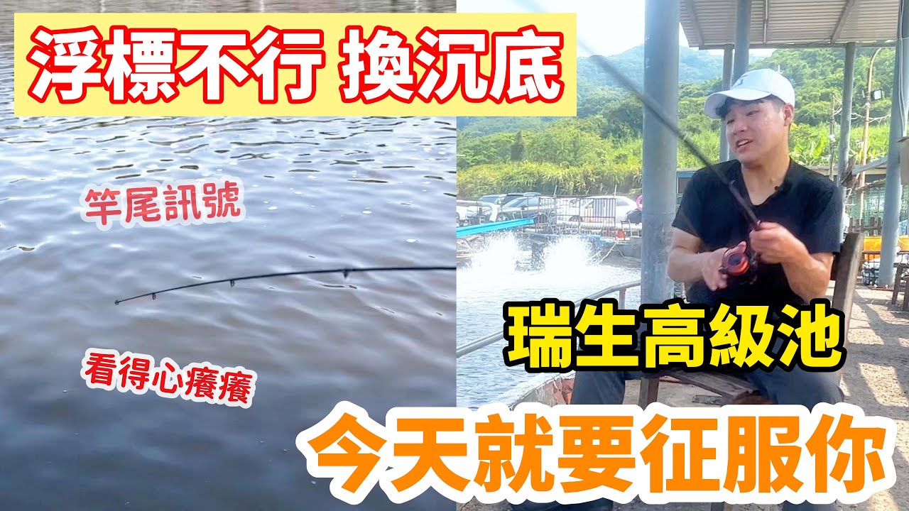 [海釣場]浮標不行換沉底，今天就要征服你|瑞生高級池|沉底訊號|紅魚