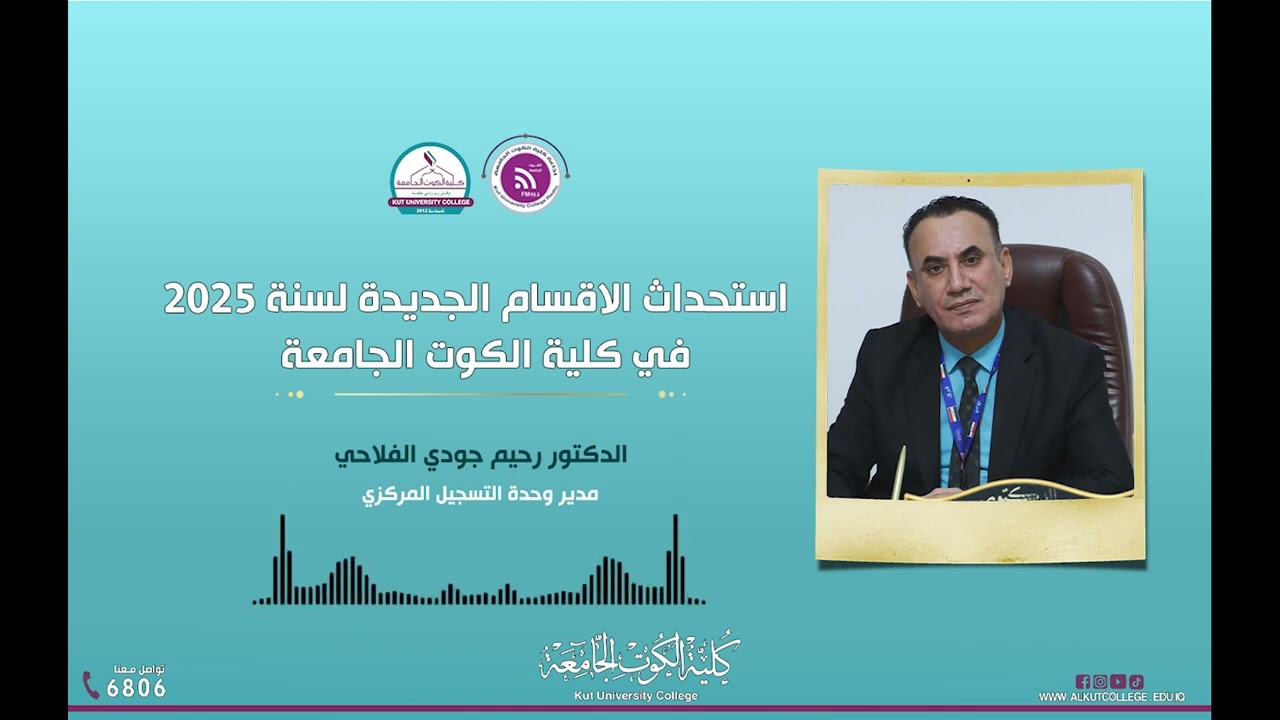 استحداث الأقسام الجديدة لسنة 2025  في كلية الكوت الجامعة | الدكتور رحيم جودي الفلاحي