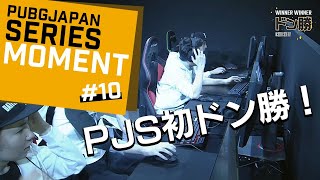 PJS MOMENT 10 PJSドン勝シーン01