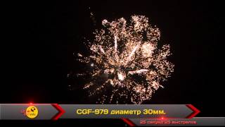 Салютная установка CGF-979