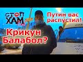 СТОПХАМЕКБ - Путин вас распустил / Сталина на вас нет / Крикун Балабол?