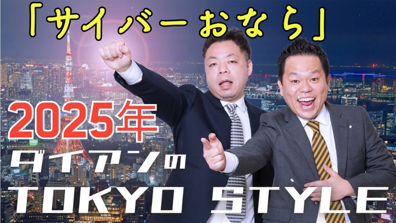 ダイアンのTOKYO STYLE 2025年02月08日 