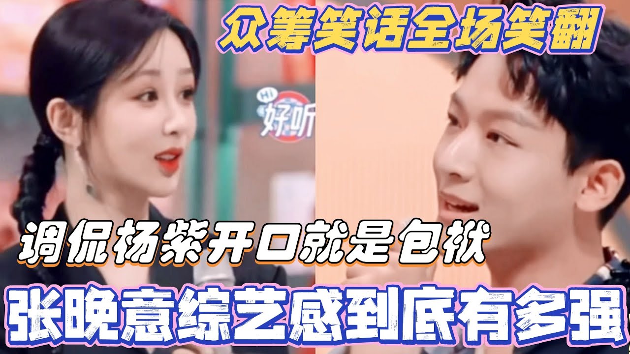 张晚意综艺感有多强？调侃杨紫开口就是包袱 众筹笑话全场笑翻！#张晚意 #杨紫 #檀健次 #王鹤棣 #你好星期六 #cdrama