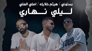 بستوني & هيثم خلايلة & اصلي العلي - ليلي نهاري /   Bastony & Asli1K & Haitham Khalaily - Lele Nahari