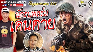 คุยคุ้ยคน | โชคดี ชัยยะเจริญ ตำรวจนักรบ Season2 | นักรบพลร่ม EP.1