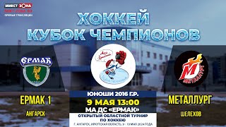 Кубок чемпионов: «Ермак 1» - «Металлург»