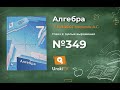 Задание №349 - ГДЗ по алгебре 7 класс (Мерзляк А.Г.)