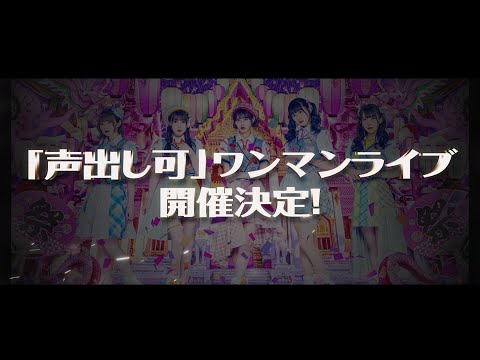 2022年6月26日!！微笑ノ国タイ王国にて「声出し可」ワンマンライブ開催決定！