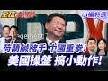 中美貿易與科技戰