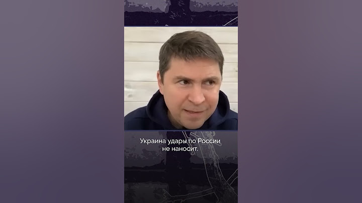 Будут ли удары по Москве? Михаил Подоляк