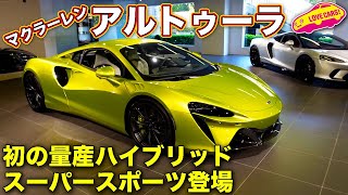 マクラーレン初の量産ハイブリッド、アルトゥーラを LOVECARS!TV! 河口まなぶが内外装徹底チェック！