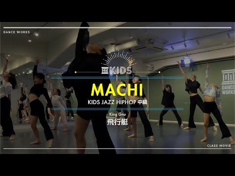 MACHI - KIDS JAZZ HIPHOP中級 " 飛行艇 / King Gnu "【DANCEWORKS】