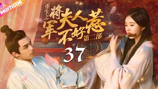 《General's Wife's RevengeⅡ》EP37 Cinderella Reborn💛General forcefully kissed her🔥#zhaolusi #wulei
