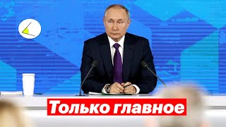 Большая пресс-конференция Путина – коротко обо всем и яркие моменты (23.12.2021)