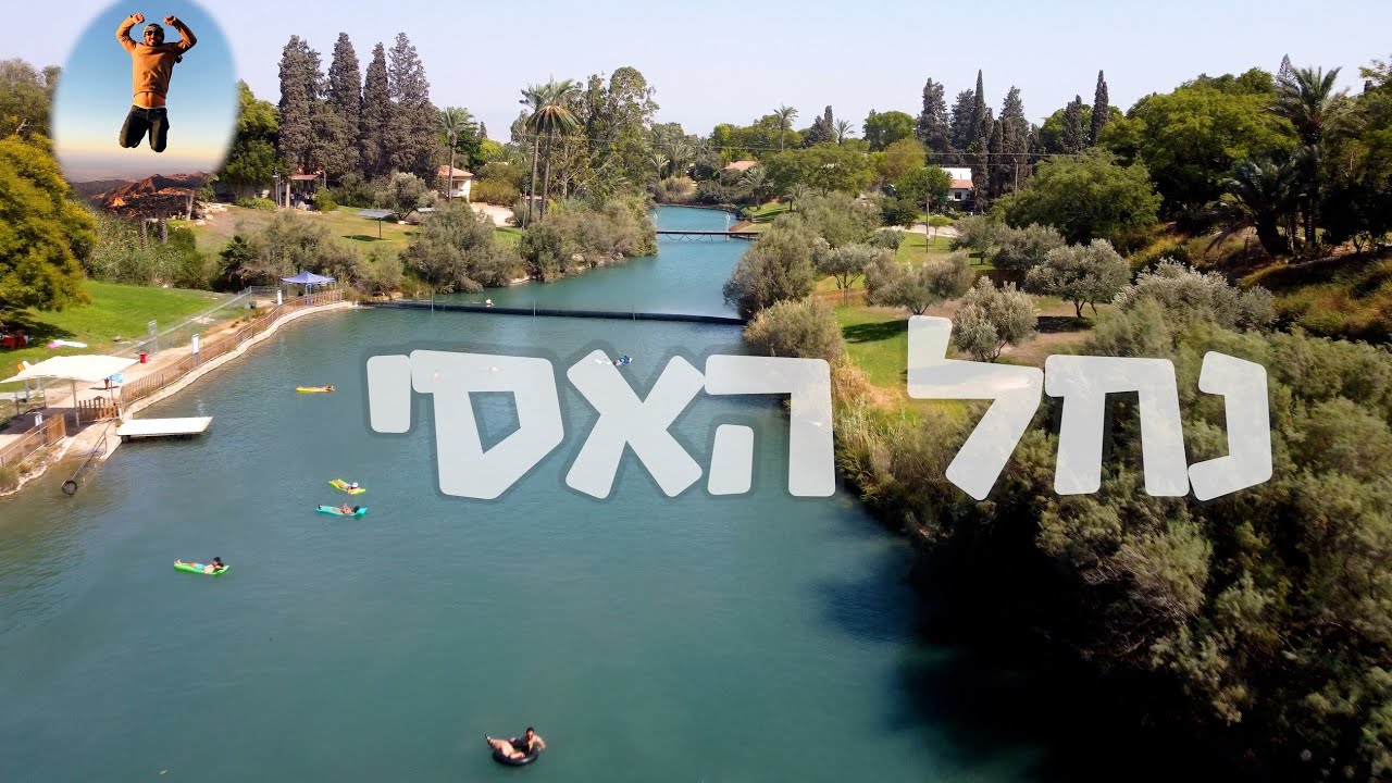 דני קוקו יוצא מהמטריקס | הפרי האסור - נחל האסי