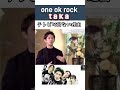 #oneokrocktaka#oneokrock taka TVに出ない理由#マイファス 森昌子 森進一 おふくろさん
