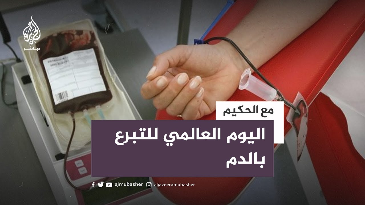 مع الحكيم.. ما الفوائد التي يجنيها المتبرعون بالدم؟
