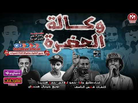مهرجان وكالة الحضرة غناء طارق جاوا حمو لولاكى حمو افندينا توزيع جنيرال هنداوى 2017