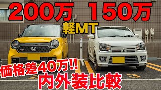 N-ONE RS アルトワークス内外装比較 N-oneが高すぎる？