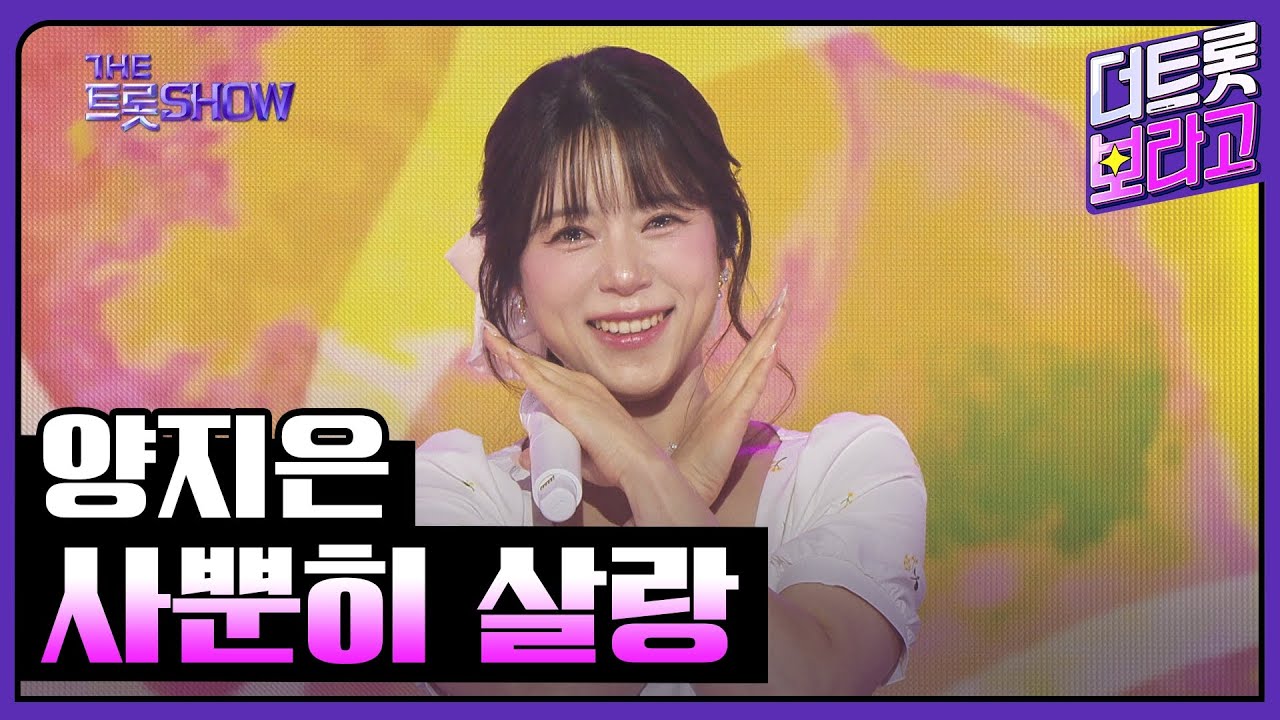 양지은, 사뿐히 살랑 | 더 트롯쇼 250407