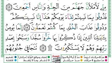 مصحف العيون الكوشي رواية ورش مكتوب فيديو ملون سورة 032  السجدة