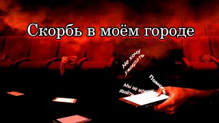 Скорбь в моём городе  -  К 6-й годовщине трагедии в «Зимней вишне» г.  Кемерово  (25 03 2018г.)